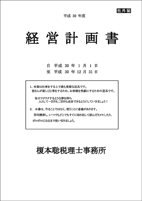 経営計画書 | 榎本聡税理士事務所